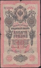 Rusya 10 Ruble 1909 Temiz Pick 11c ( Shipov - Gusev 2 )