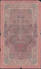 Rusya 10 Ruble 1909 Temiz Pick 11c ( Shipov - Gusev 2 )