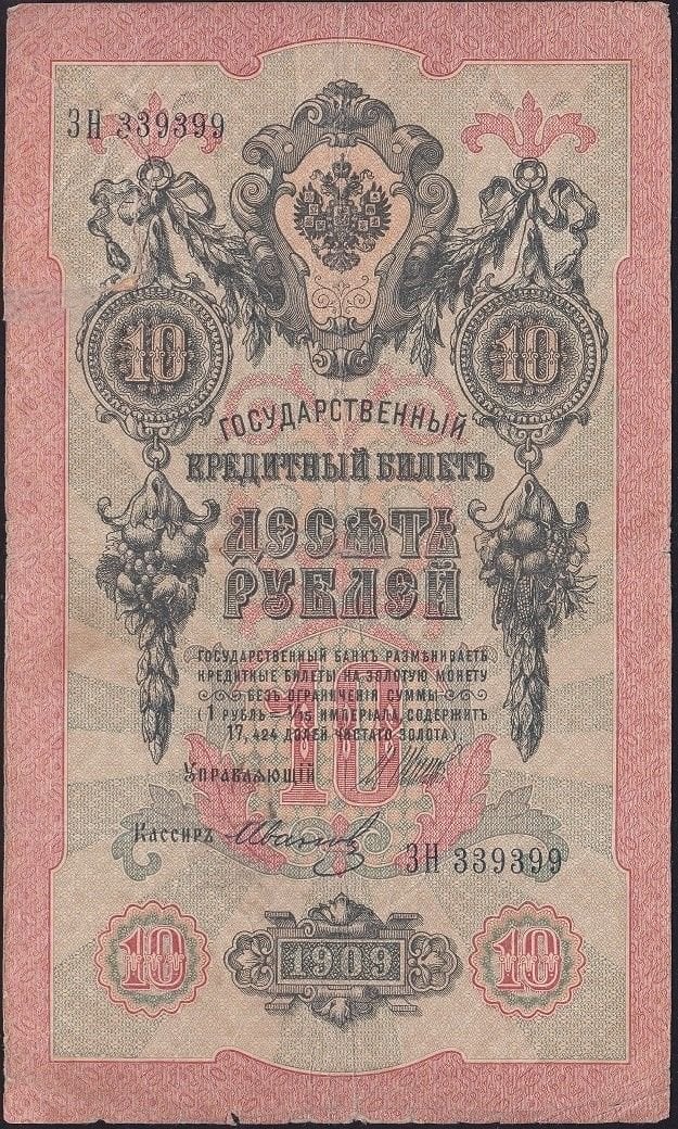 Rusya 10 Ruble 1909 Haliyle Pick 11c ( Shipov - İvanov 2 )