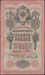 Rusya 10 Ruble 1909 Haliyle Pick 11c ( Shipov - İvanov 2 )