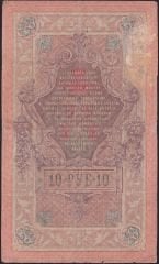 Rusya 10 Ruble 1909 Haliyle Pick 11c ( Shipov - İvanov 2 )