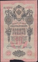 Rusya 10 Ruble 1909 Haliyle Pick 11c ( Shipov - Sofronov  )