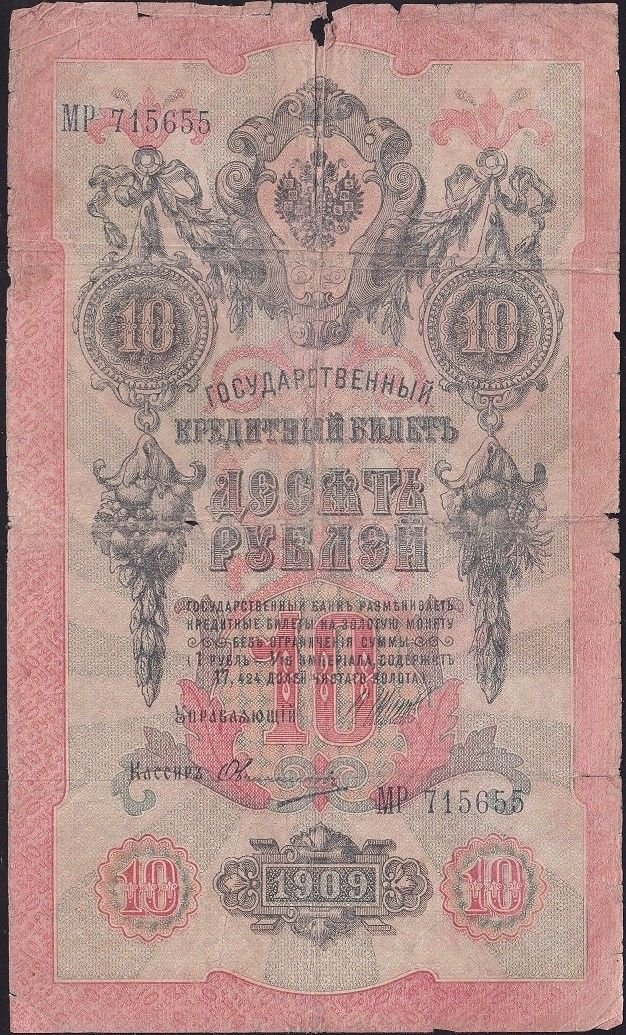 Rusya 10 Ruble 1909 Haliyle Pick 11c ( Shipov - Ovchinnikov  )