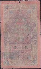 Rusya 10 Ruble 1909 Haliyle Pick 11c ( Shipov - Ovchinnikov  )