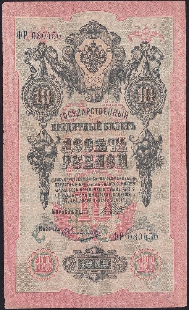 Rusya 10 Ruble 1909 Çok Temiz Pick 11c ( Shipov - Ovchinnikov  )