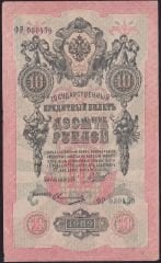 Rusya 10 Ruble 1909 Çok Temiz Pick 11c ( Shipov - Ovchinnikov  )
