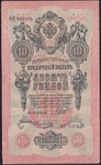 Rusya 10 Ruble 1909 Çok Temiz Pick 11c ( Shipov - Ovchinnikov  )