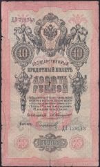 Rusya 10 Ruble 1909 Temiz Pick 11b ( Konshin - Sofronov  )