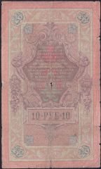 Rusya 10 Ruble 1909 Temiz Pick 11b ( Konshin - Sofronov  )