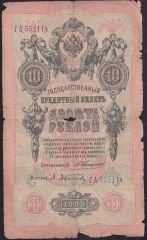 Rusya 10 Ruble 1909 Haliyle Pick 11b ( Konshin - Afanasyev )