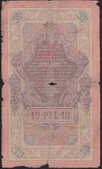 Rusya 10 Ruble 1909 Haliyle Pick 11b ( Konshin - Afanasyev )