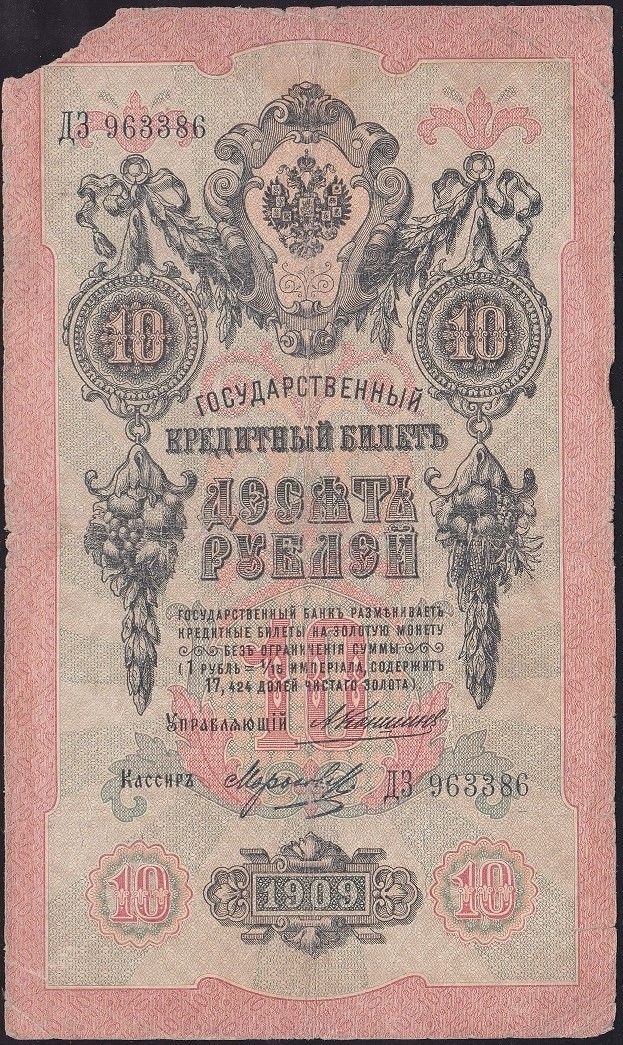 Rusya 10 Ruble 1909 Haliyle Pick 11b ( Konshin - Morozov 2 )