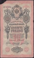 Rusya 10 Ruble 1909 Haliyle Pick 11b ( Konshin - Morozov 2 )