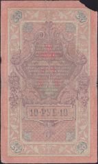 Rusya 10 Ruble 1909 Haliyle Pick 11b ( Konshin - Morozov 2 )