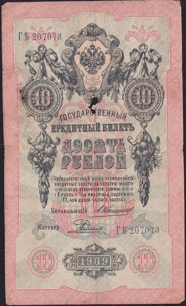Rusya 10 Ruble 1909 Haliyle Pick 11b ( Konshin - Rodionov )