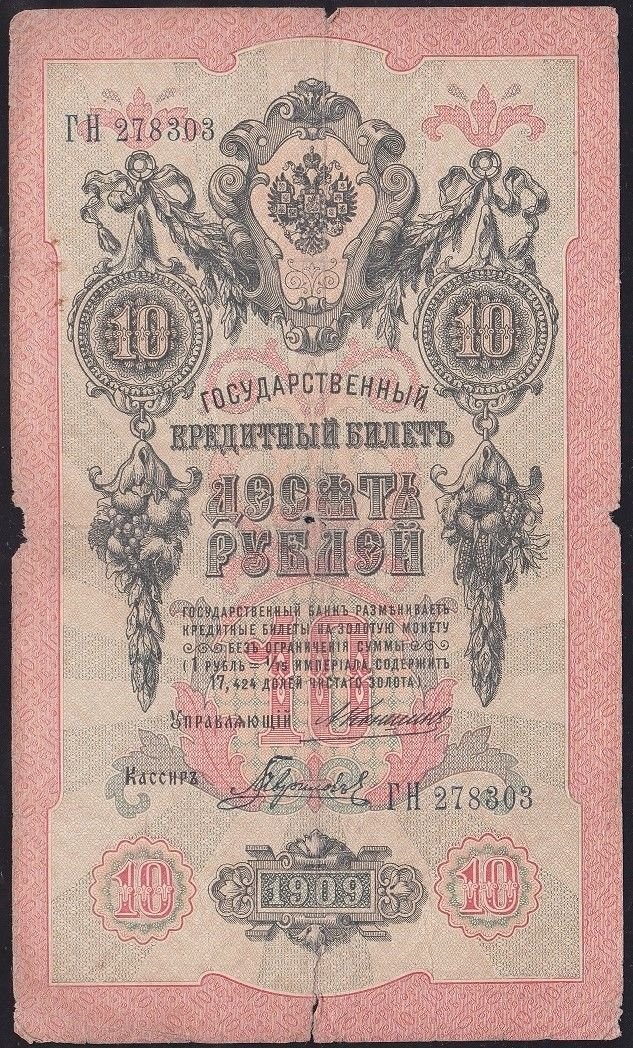 Rusya 10 Ruble 1909 Haliyle Pick 11b ( Konshin - Gavrilov )