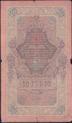Rusya 10 Ruble 1909 Haliyle Pick 11b ( Konshin - Gavrilov )