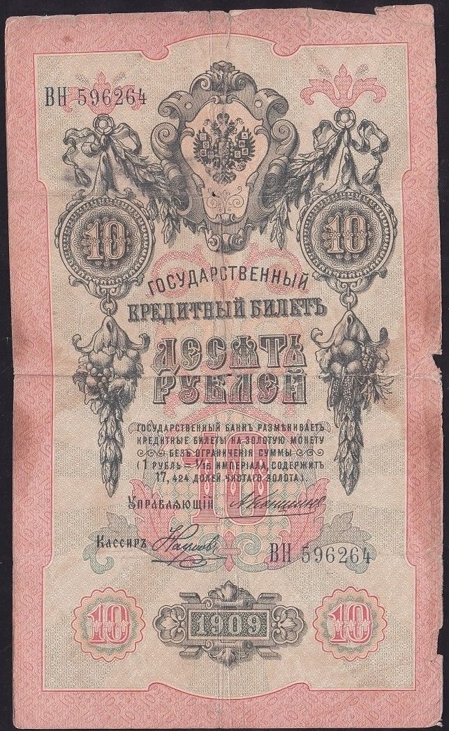 Rusya 10 Ruble 1909 Haliyle Pick 11b ( Konshin - Noumov )