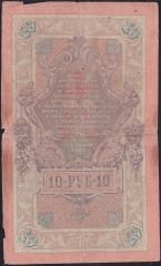 Rusya 10 Ruble 1909 Haliyle Pick 11b ( Konshin - Noumov )