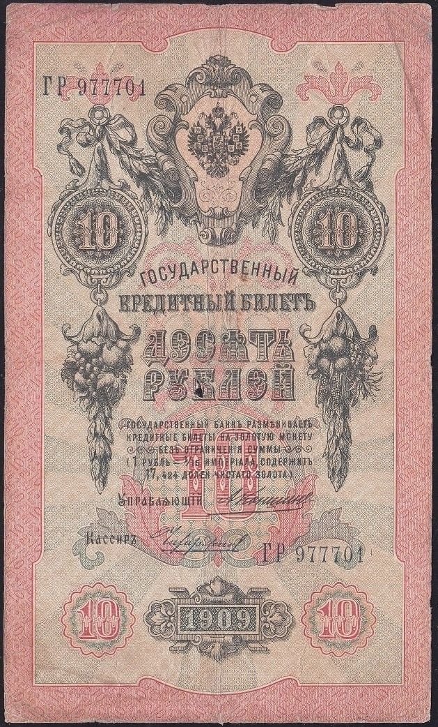 Rusya 10 Ruble 1909 Temiz Pick 11b ( Konshin - Chikhirzhin)