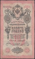 Rusya 10 Ruble 1909 Temiz Pick 11b ( Konshin - Chikhirzhin)