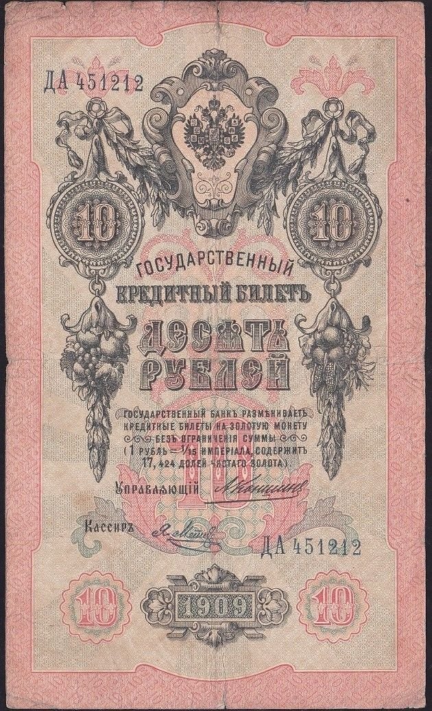 Rusya 10 Ruble 1909 Temiz Pick 11b ( Konshin - Metz 1 )