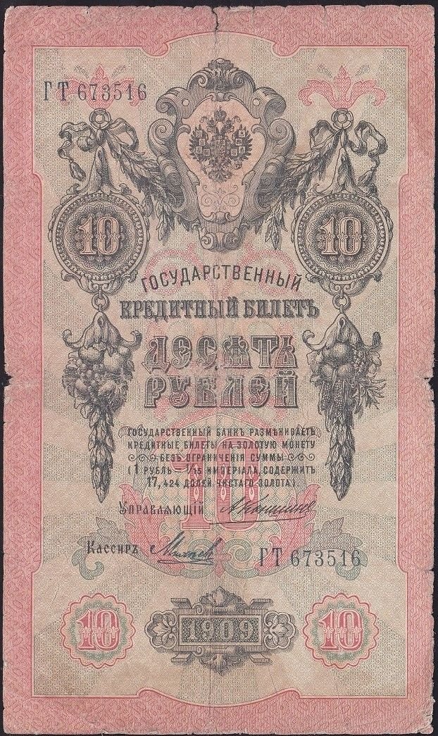 Rusya 10 Ruble 1909 Temiz Pick 11b ( Konshin - Mikheev 1 )
