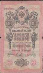Rusya 10 Ruble 1909 Temiz Pick 11b ( Konshin - Mikheev 1 )