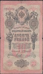 Rusya 10 Ruble 1909 Temiz Pick 11b ( Konshin - Mikheev 1 )