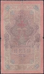 Rusya 10 Ruble 1909 Temiz Pick 11b ( Konshin - Mikheev 1 )