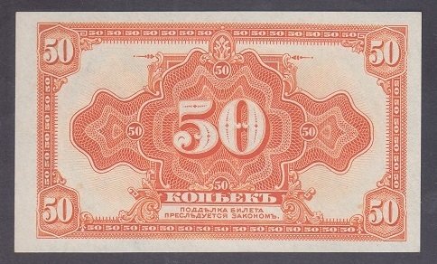 Rusya 50 Kapik 1918 Çil Pick S828 ( Siberya Ural Bölge Parası )