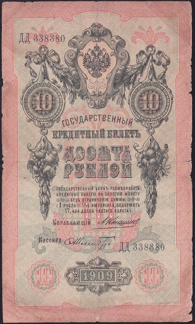 Rusya 10 Ruble 1909 Temiz Pick 11b ( Konshin - Schmidt )