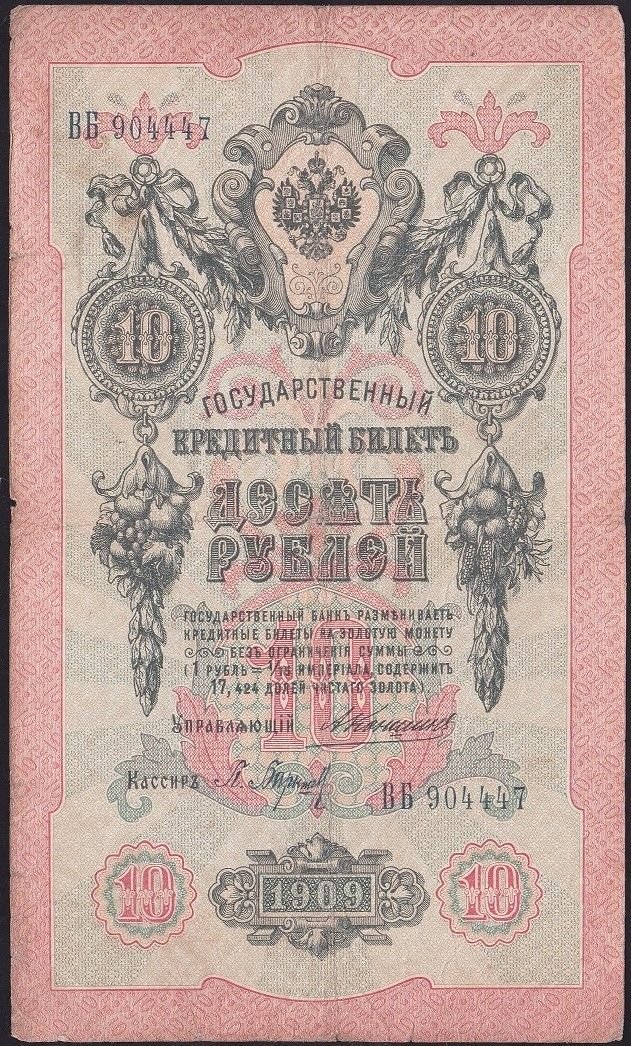 Rusya 10 Ruble 1909 Temiz Pick 11b ( Konshin - Baryshev )