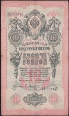 Rusya 10 Ruble 1909 Temiz Pick 11b ( Konshin - Baryshev )