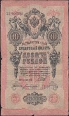 Rusya 10 Ruble 1909 Temiz Pick 11c ( Shipov - Bogatyrev  )