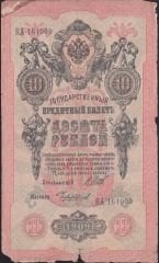 Rusya 10 Ruble 1909 Haliyle Pick 11c ( Shipov - Chikhirzhin  )
