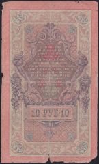 Rusya 10 Ruble 1909 Haliyle Pick 11c ( Shipov - Chikhirzhin  )