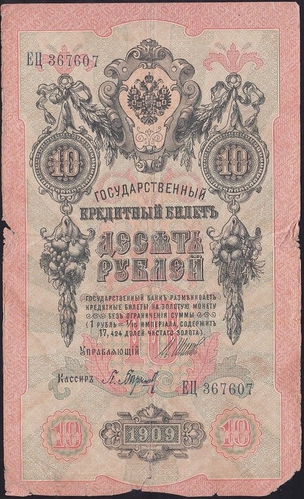 Rusya 10 Ruble 1909 Haliyle Pick 11c ( Shipov - Baryshev  )