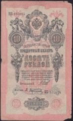 Rusya 10 Ruble 1909 Temiz