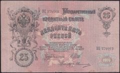 Rusya 25 Ruble 1909 Temiz