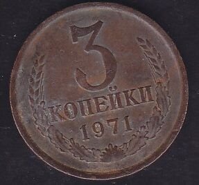 Rusya 3 Kopek 1971