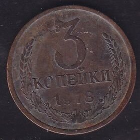 Rusya 3 Kopek 1978
