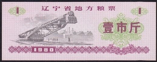 Çin 1 Kupon 1980 Çil