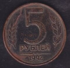 Rusya 5 Ruble 1992