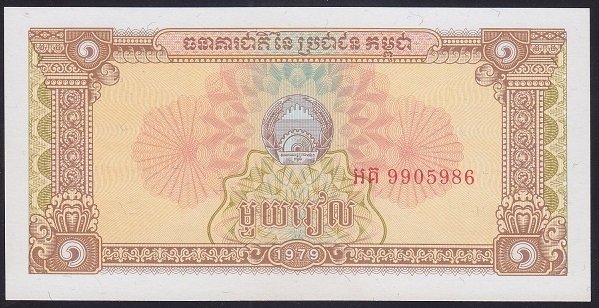 KAMBOÇYA 1 RİEL 1979 ÇİL