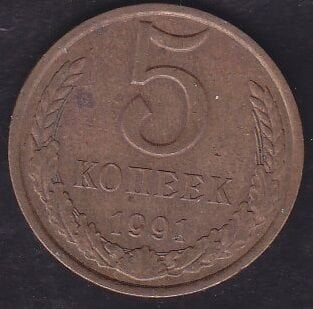 Rusya 5 Kopek 1991