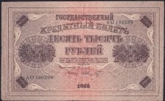Rusya 10000 Ruble 1918 Çok Temiz Pick 97