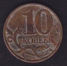 Rusya 10 Kopek 1998