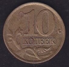 Rusya 10 Kopek 1999