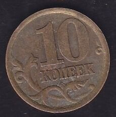 Rusya 10 Kopek 2003
